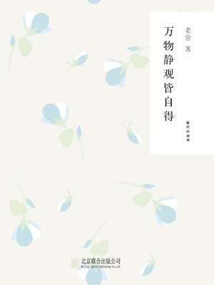 cover image of 万物静观皆自得